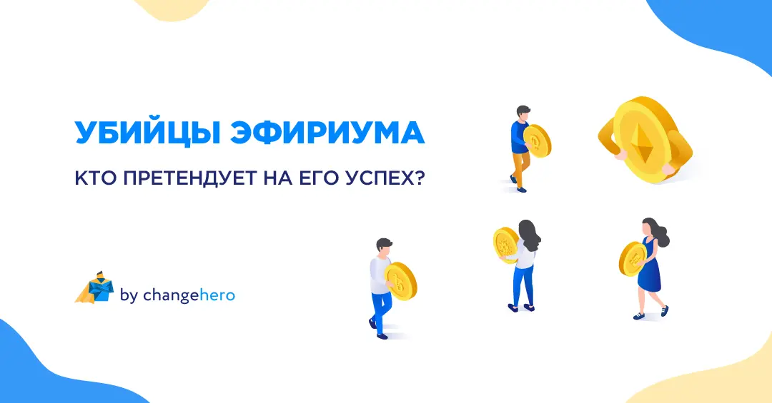 Убийцы эфириума: кто претендует на его успех в 2021?