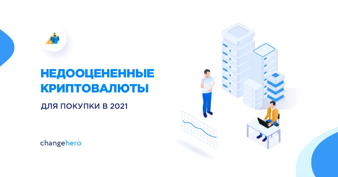 Самые недооцененные криптовалюты для покупки в 2021 году