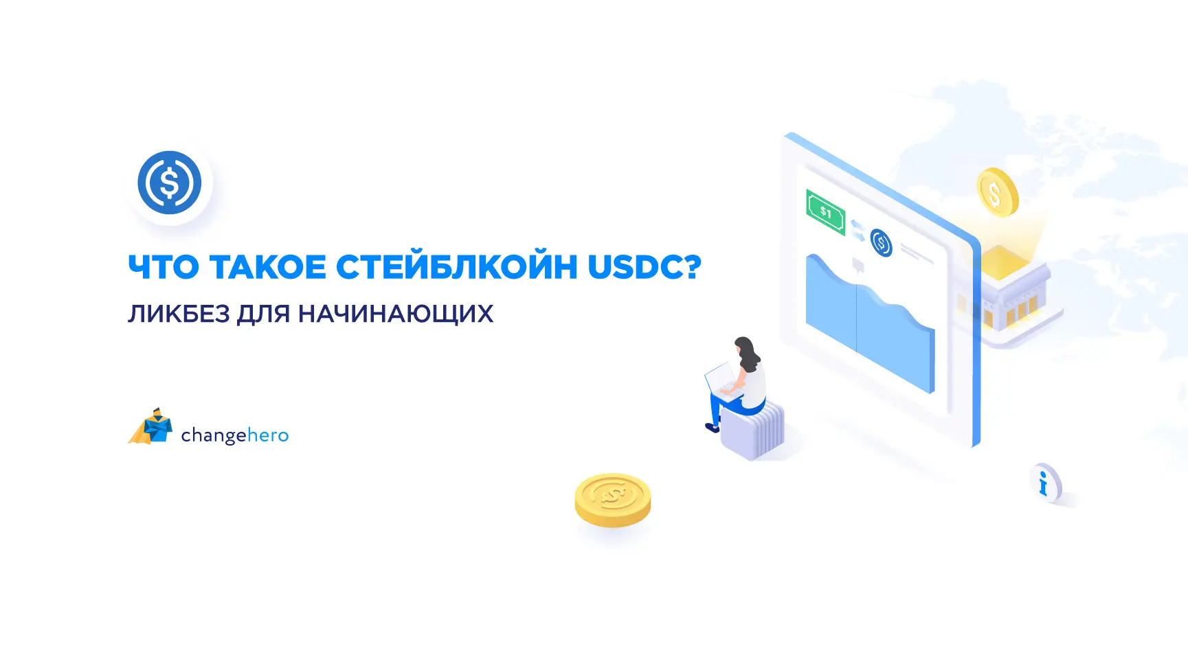 Что такое стейблкоин USD Coin?