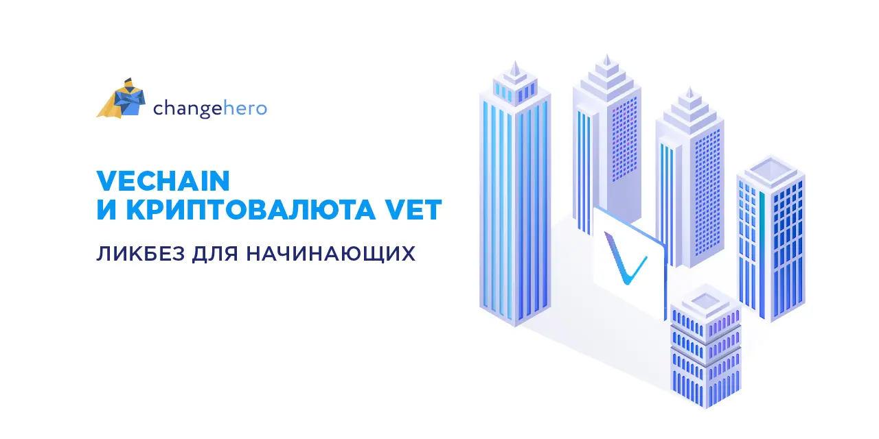 VeChain и криптовалюта VET для начинающих