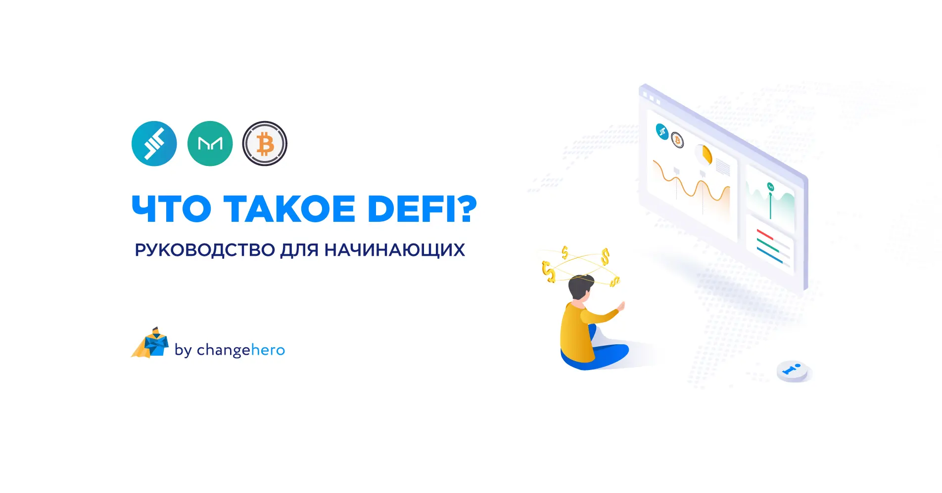 Что такое DeFi — децентрализованные финансы?