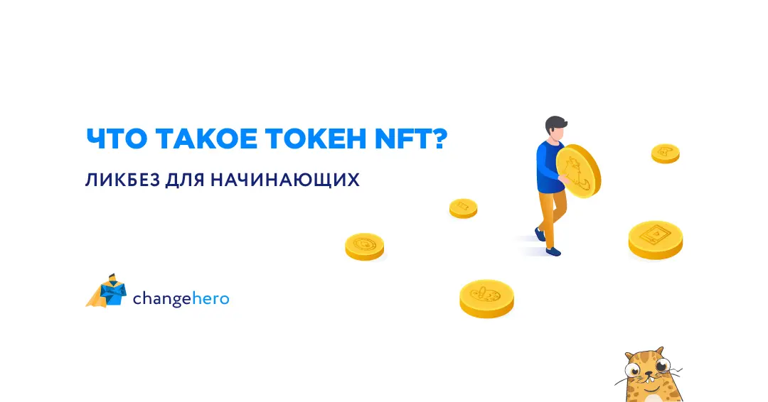 Что такое токен NFT? Ликбез для начинающих