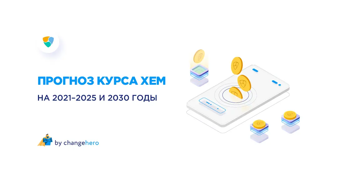 Прогноз курса XEM на 2021-2025 и 2030 годы